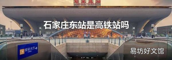 石家庄东站是高铁站吗