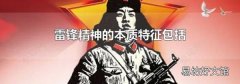 雷锋精神的本质特征包括
