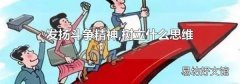 发扬斗争精神,树立什么思维
