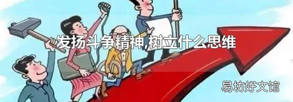 发扬斗争精神,树立什么思维