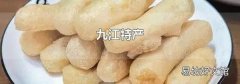 九江特产