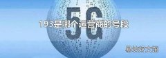 193是哪个运营商的号段