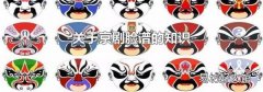 关于京剧脸谱的知识