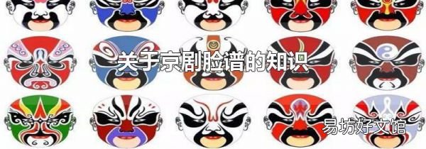 关于京剧脸谱的知识
