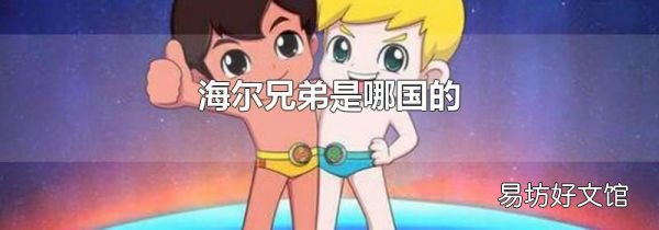 海尔兄弟是哪国的