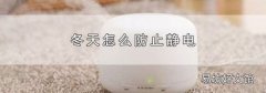 冬天怎么防止静电