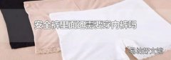 安全裤里面还需要穿内裤吗