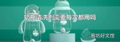 奶瓶清洗剂需要每次都用吗