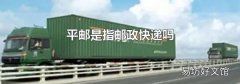 平邮是指邮政快递吗
