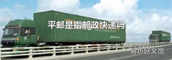 平邮是指邮政快递吗