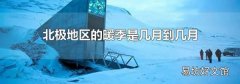 北极地区的暖季是几月到几月