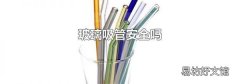 玻璃吸管安全吗