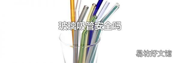 玻璃吸管安全吗