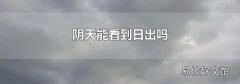 阴天能看到日出吗