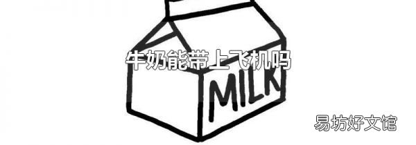 牛奶能带上飞机吗
