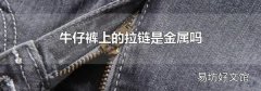 牛仔裤上的拉链是金属吗