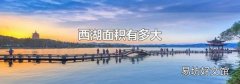 西湖面积有多大
