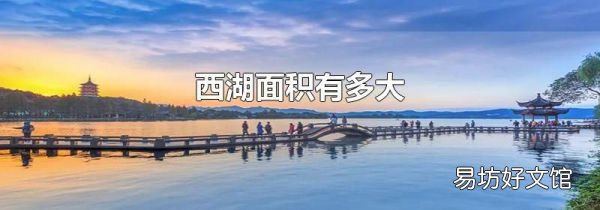 西湖面积有多大