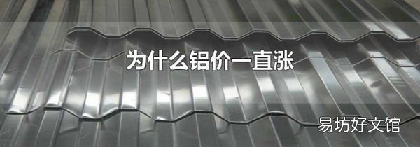 为什么铝价一直涨