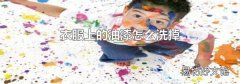衣服上的油漆怎么洗掉