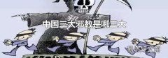 中国三大邪教是哪三大