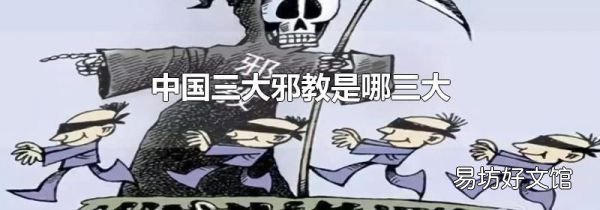 中国三大邪教是哪三大