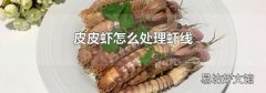 皮皮虾怎么处理虾线