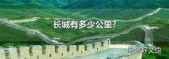 长城有多少公里?