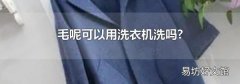 毛呢可以用洗衣机洗吗?