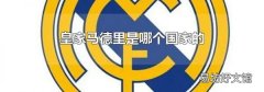 皇家马德里是哪个国家的
