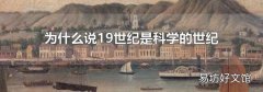 为什么说19世纪是科学的世纪