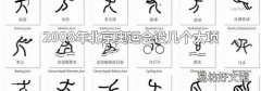 2008年北京奥运会设几个大项