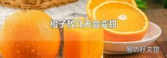 橙子放几天会变甜