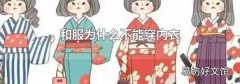 和服为什么不能穿内衣