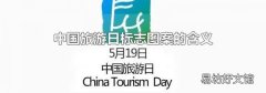 中国旅游日标志图案的含义