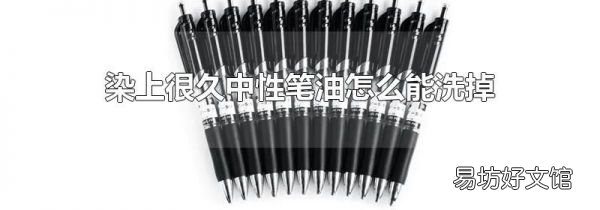 染上很久中性筆油怎么能洗掉