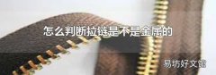 怎么判断拉链是不是金属的
