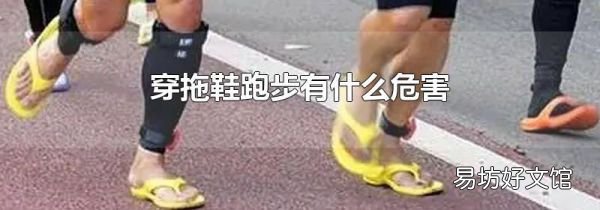 穿拖鞋跑步有什么危害