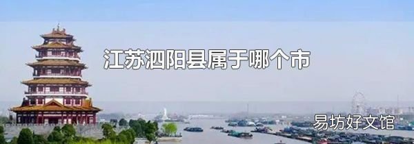 江苏泗阳县属于哪个市