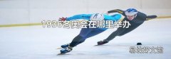 1936冬奥会在哪里举办