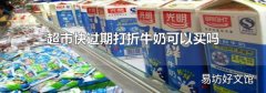 超市快過期打折牛奶可以買嗎