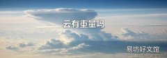 云有重量吗