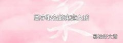 柔字取名的寓意女孩