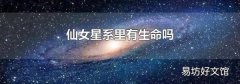 仙女星系里有生命吗