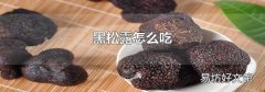 黑松露怎么吃