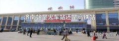 济南站是火车站还是高铁站