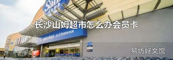 长沙山姆超市怎么办会员卡