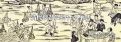 清代食盐实行什么销售