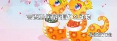 言语重点善摸抓什么动物