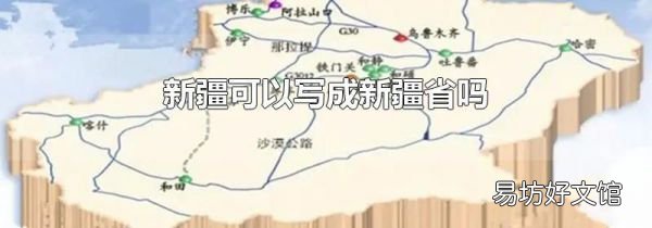 新疆可以写成新疆省吗